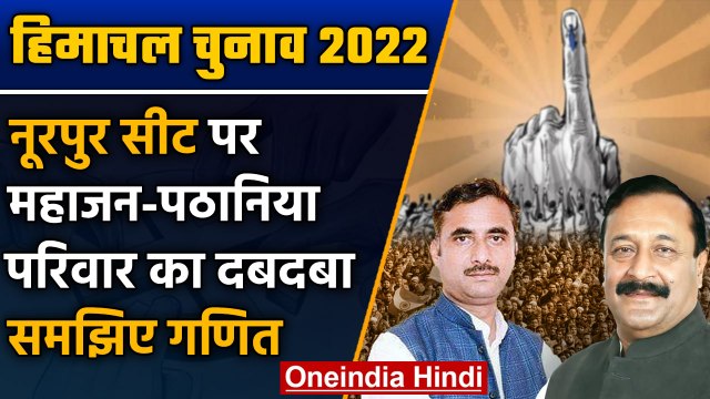 Himachal Election 2022: Nurpur सीट पर विधायक बदलने का है रिवाज, समझिए गणित |वनइंडिया हिंदी *Politics