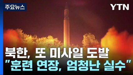 北, 또 미사일 도발...한미 훈련 연장에 "엄청난 실수" / YTN