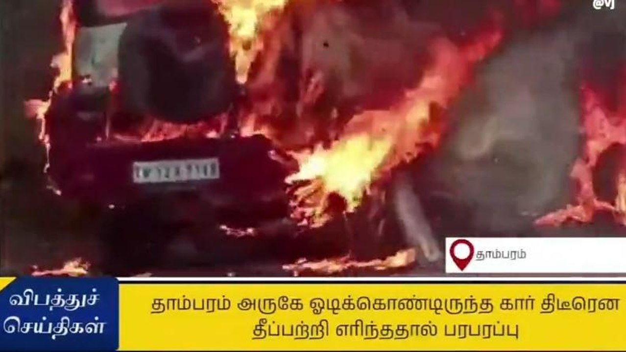 திடீரென பற்றி எரிந்த கார் - நொடியில் தப்பிய 9 உயிர்!