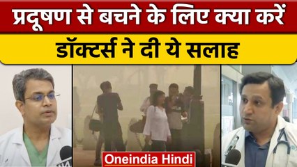 Delhi-NCR Air Pollution: प्रदूषण से कैसे करें बचाव, डॉक्टर्स ने दी ये सलाह | वनइंडिया हिंदी *News