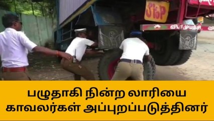 பழுதாகி நின்ற லாரியை காவல் ஆய்வாளர் உதவியுடன் அப்புறப்படுத்தப்பட்டது
