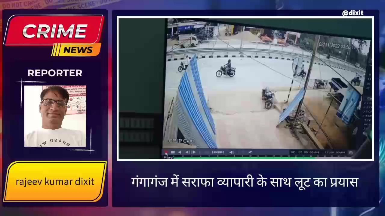लखनऊ:गंगागंज में दिनदहाड़े सर्राफा व्यापारी से...