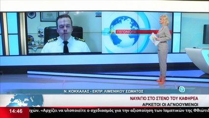 Ο Εκπρ. του Λιμενικού Σώματος, Ν. Κοκκάλας στο Star