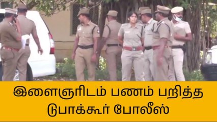 திருச்சி: இளைஞரிடம் பணம் பறித்த டுபாக்கூர் போலீஸ்!