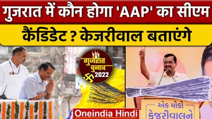 Gujarat Election Date: AAP करेगी CM कैंडिडेट का ऐलान | वनइंडिया हिंदी | Gujarat Assembly Elections
