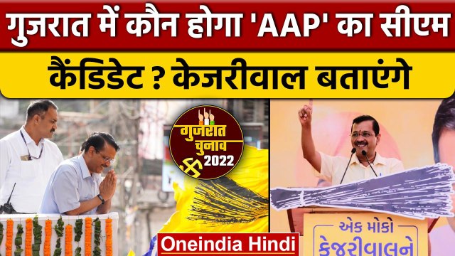 Gujarat Election Date: AAP करेगी CM कैंडिडेट का ऐलान | वनइंडिया हिंदी | Gujarat Assembly Elections