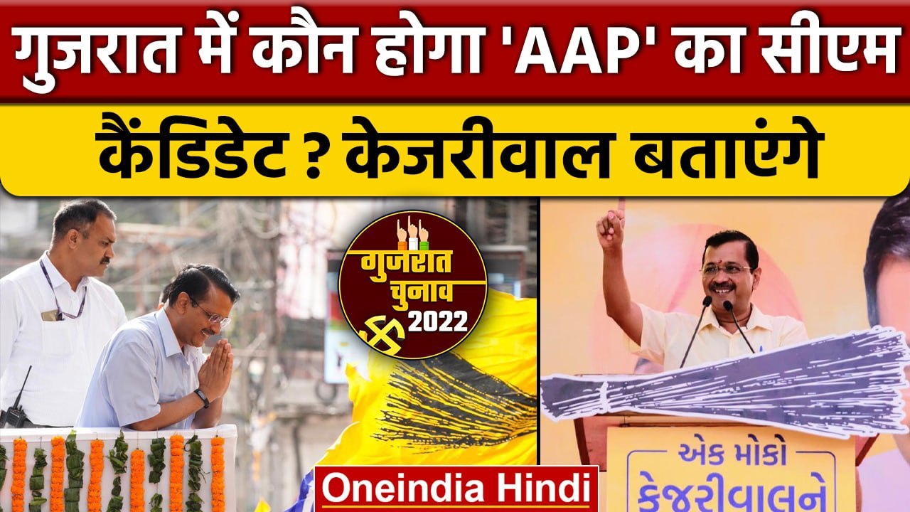Gujarat Election Date: AAP करेगी CM कैंडिडेट का...