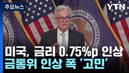 한미 금리차 1%p...한 번 남은 금통위 인상 폭 고민  / YTN