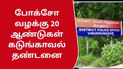 போக்சோ வழக்கு குற்றவாளிக்கு 20 ஆண்டுகள் கடுங்காவல் தண்டனை