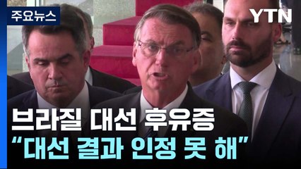 브라질 대선 후유증...보우소나루 지지자 '대선 불복' 시위 / YTN