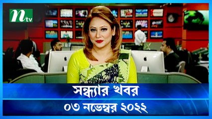 Shondhar Khobor | 03 November 2022 | NTV Latest News Update