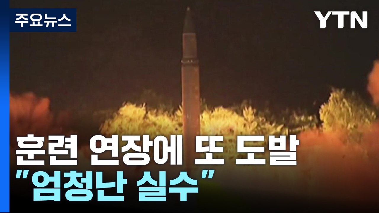 北, 또 미사일 도발...한미 훈련 연장에 "엄청난 실수" / YTN