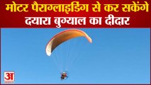 मोटर पैराग्लाइडिंग से कर सकेंगे दयारा बुग्याल का दीदार