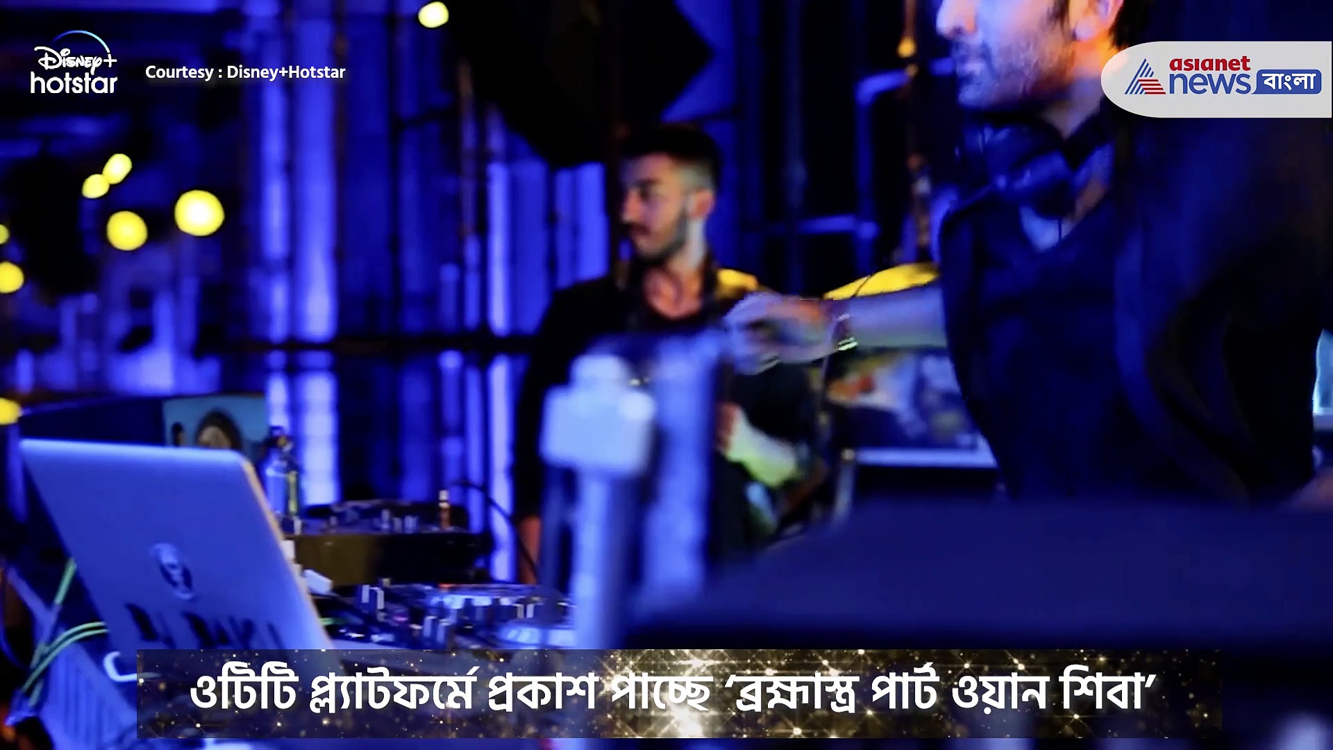 ওটিটি প্ল্যাটফর্মে প্রকাশ পাচ্ছে পরিচালক অয়ন মুখোপাধ্যায়ের ‘ব্রহ্মাস্ত্র পার্ট ওয়ান শিবা’