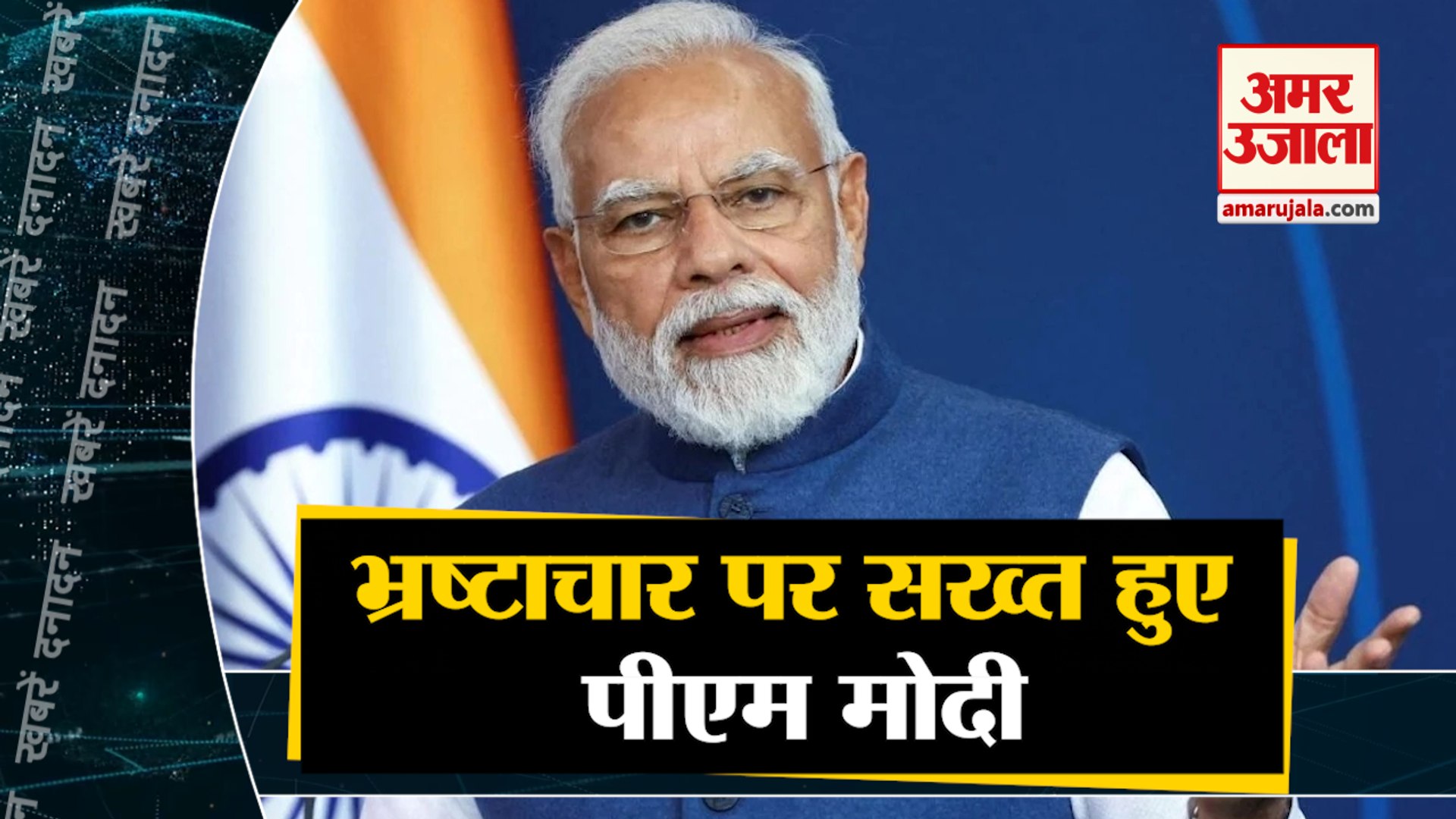 ⁣भ्रष्टाचार पर सख्त हुए पीएम  नरेन्द्र  मोदी साथ ही देखिए देश दुनिया की बड़ी खबरें