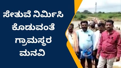 ಚಿತ್ರದುರ್ಗ: ಹದಗೆಟ್ಟ ಸೇತುವೆ ನಿರ್ಮಾಣಕ್ಕೆ ಗ್ರಾಮಸ್ಥರ ಆಗ್ರಹ!