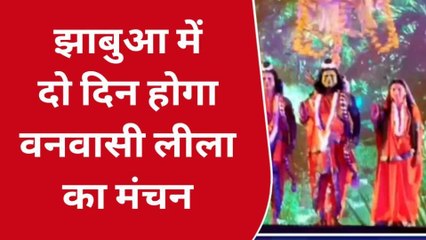 झाबुआ : वनवासी लीला में रामकथा का आयोजन,जिले में होगा दो दिवसीय मंचन