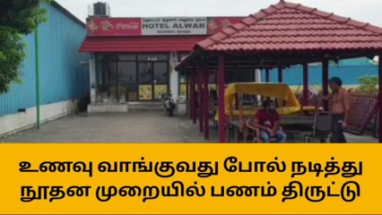 பூந்தமல்லியில் உணவு வாங்குவது போல் நடித்து பணம் திருட்டு