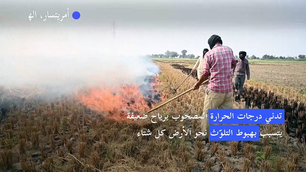 غمامة ضخمة من الضباب الدخاني تخنق نيودلهي