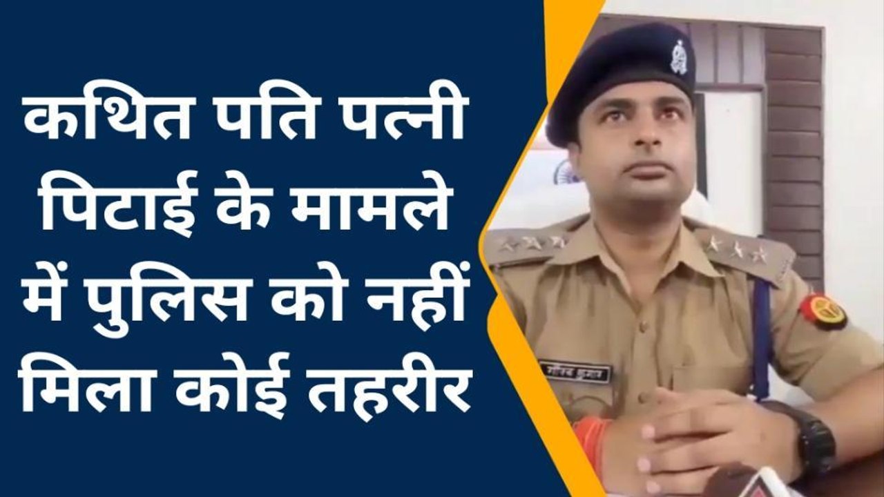 गाजीपुर: पुलिस ऑफिस के सामने महिला की पिटाई के मामले में नहीं मिला कोई तहरीर, बोले अधिकारी