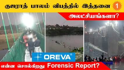 Gujarat Bridge | Watch தயாரிக்கும் நிறுவனத்திற்கு பாலம் Maintenance Contract வழங்கியது யார்?