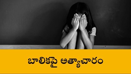 పశ్చిమ గోదావరిలో దారుణం... 7వ తరగతి బాలికపై అత్యాచారం