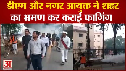 डीएम और नगर आयुक्त ने शहर का भ्रमण कर कराई फागिंग