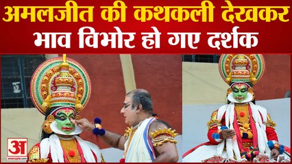 अमलजीत की कथकली देखकर भाव विभोर हो गए दर्शक