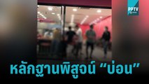 หลักฐานชี้ชัดว่าเป็น “บ่อน” | เข้มข่าวใหญ่ | 3 พ.ย. 65