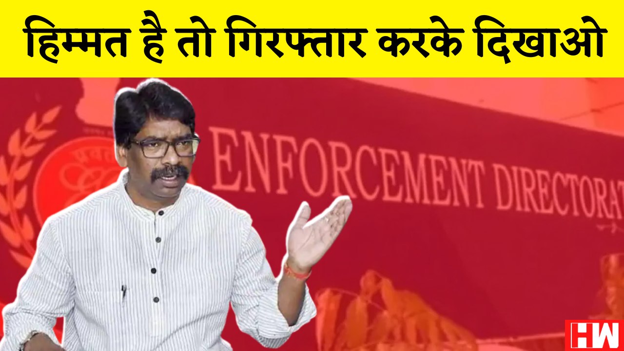 ED को पहली बार खुली चुनौती: Jharkhand के CM Hemant Soren पहले बोले- हिम्मत है तो Arrest करो| JMM BJP
