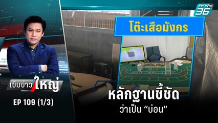 หลักฐานชี้ชัดว่าเป็น “บ่อน” | เข้มข่าวใหญ่ (1/3) | 3 พ.ย. 65