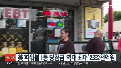 美 파워볼 1등 당첨금 '역대 최대' 2조2천억원