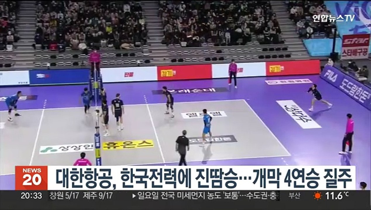 대한항공, 한국전력에 진땀승…개막 4연승 질주