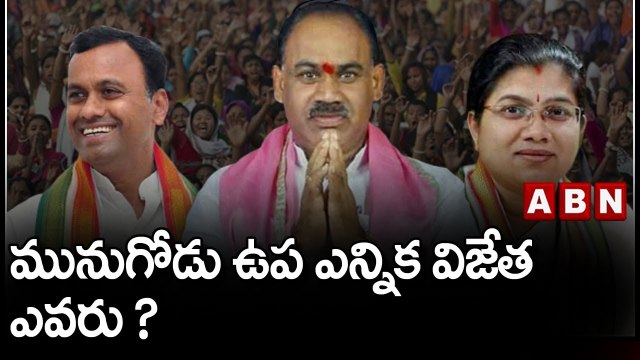 మునుగోడు ఉప ఎన్నిక విజేత ఎవరు ? || Munugode By Poll || ABN Telugu