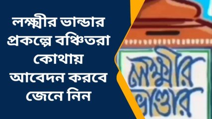 মহিষাদলঃ লক্ষ্মীর ভান্ডার প্রকল্পে বঞ্চিতরা কোথায় আবেদন করবেন, জেনে নিন