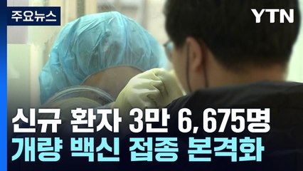 신규 환자 36,675명·9주 만에 최다...내일부터 개량백신 접종 / YTN