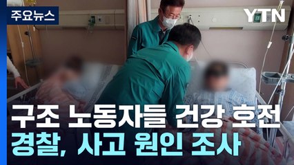 봉화 광산 구조 노동자들 건강 호전...경찰 수사 본격화 / YTN