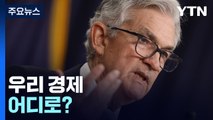 '매파' 파월 고집에 북한發 위기...우리 경제 어디로? / YTN
