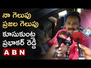 Kusukuntla Prabhakar Reddy : నా గెలుపు ప్రజల గెలుపు || Munugode Bypoll Result Updates | ABN Telugu