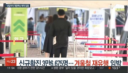 신규확진 3만 6,675명…겨울철 재유행 임박