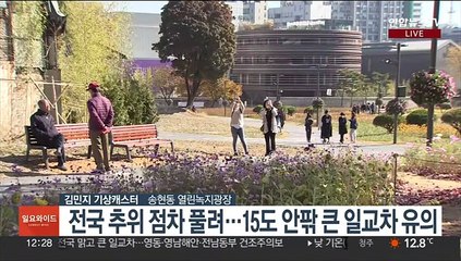 [날씨] 전국 대체로 맑고 온화…15도 큰 일교차 주의