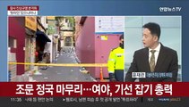 [일요와이드] 국가 애도 기간 종료…'포스트 조문정국' 전망은?