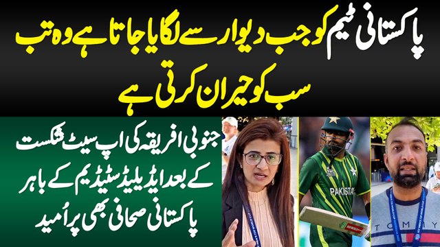 Pak Team Ko Jab Dewar Se Lagaya Jata Hai Wo Tab Sab Ko Hairan Karti Hai - South Africa Ki Upset Shikast Ke Baad Pakistani Journalists Bhi Pur Umeed
