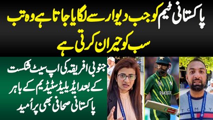 Pak Team Ko Jab Dewar Se Lagaya Jata Hai Wo Tab Sab Ko Hairan Karti Hai - South Africa Ki Upset Shikast Ke Baad Pakistani Journalists Bhi Pur Umeed