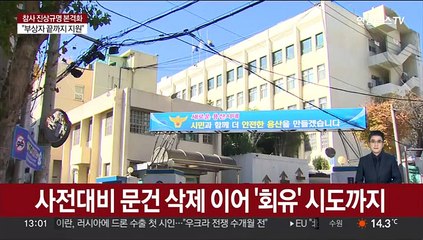 [단독] 사전대비 문건 삭제 이어 '회유' 시도까지