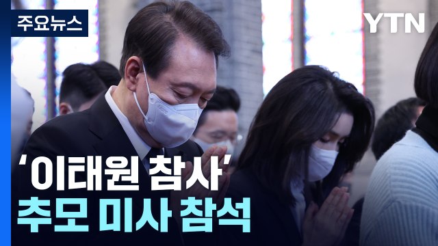 尹 대통령 부부, ’이태원 참사’ 추모 미사 참석 / YTN