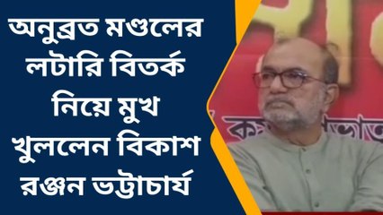 উঃ২৪পরগনাঃ লটারী ও ডিএ নিয়ে তৃণমূলকে এভাবে বিধঁলেন বিকাশ রঞ্জন ভট্টাচার্য