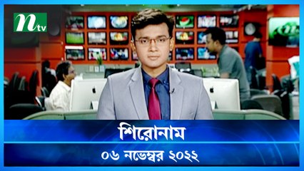 Shironam | 06 November 2022 | NTV Latest News Update