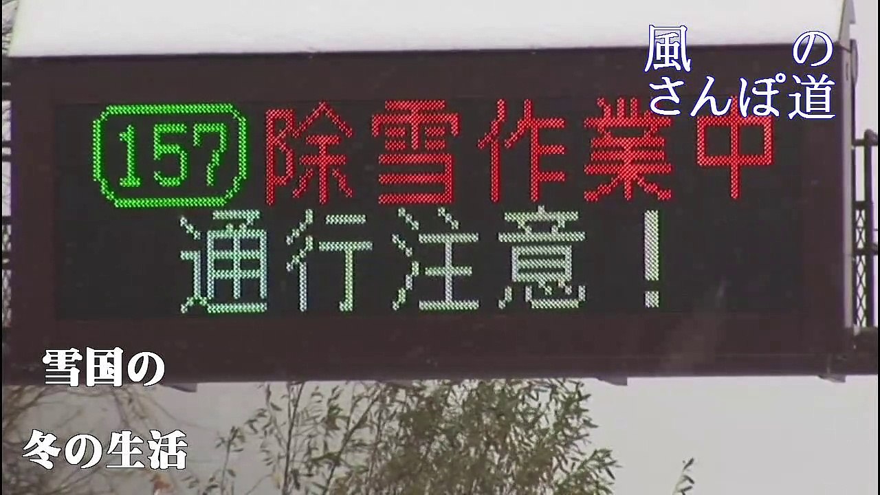 （たおやかインターネット放送)風の散歩道雪国の冬の生活winter life in snow country