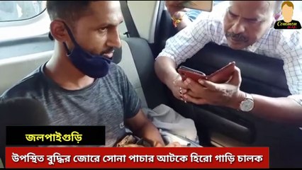 গাড়ি চালকের উপস্থিত বুদ্ধিতে ধরা পড়লো সোনা পাচারকারী